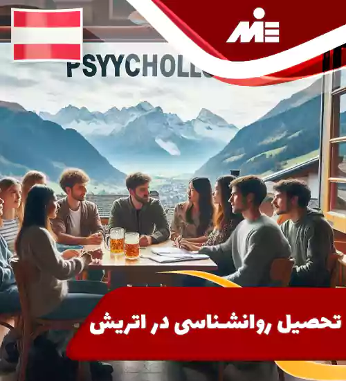 تحصیل روانشناسی در اتریش