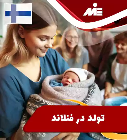 شرایط تولد در فنلاند