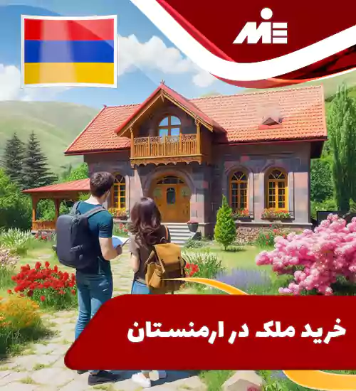 خرید ملک در ارمنستان