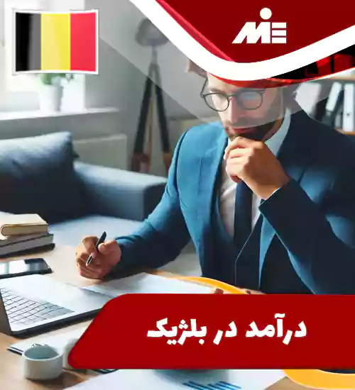 درآمد در بلژیک