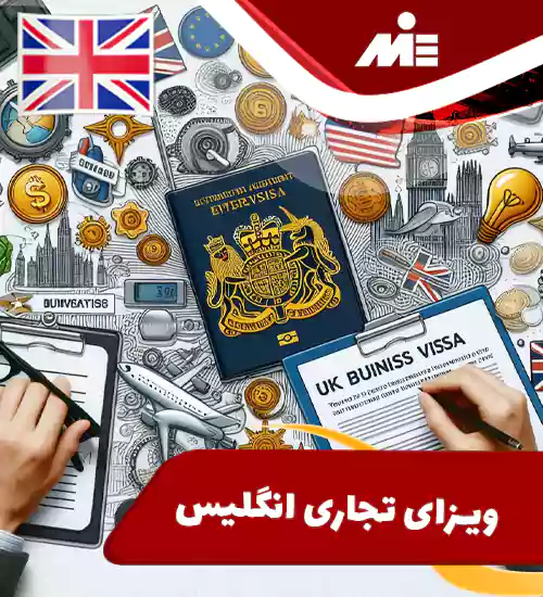 ویزای تجاری انگلیس