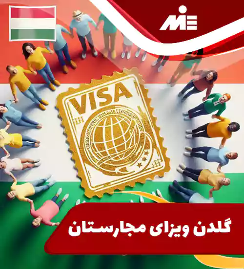 گلدن ویزای مجارستان