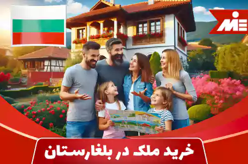 شرایط خرید ملک در بلغارستان