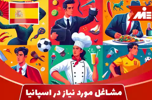 شرایط مشاغل مورد نیاز اسپانیا