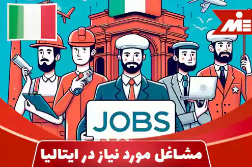 شرح مشاغل مورد نیاز ایتالیا