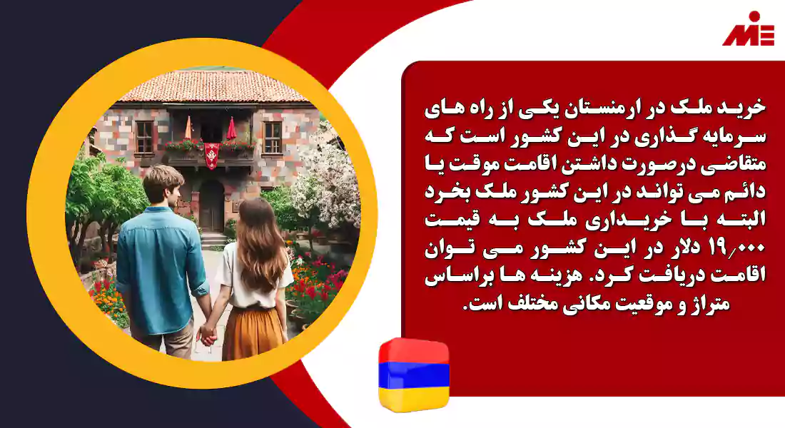 مزایا خرید ملک در ارمنستان