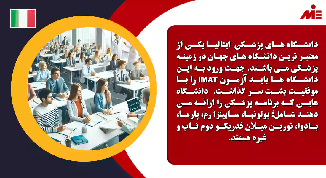 شرایط دانشگاه های پزشکی ایتالیا