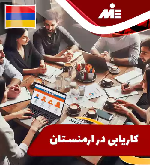 کاریابی در ارمنستان