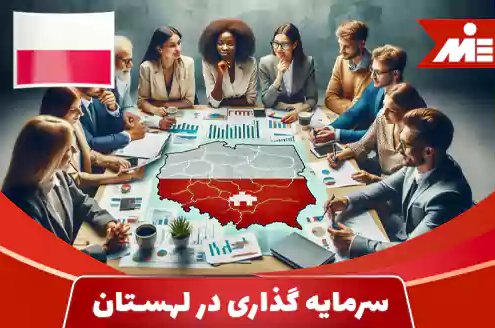 شرایط سرمایه گذاری در لهستان