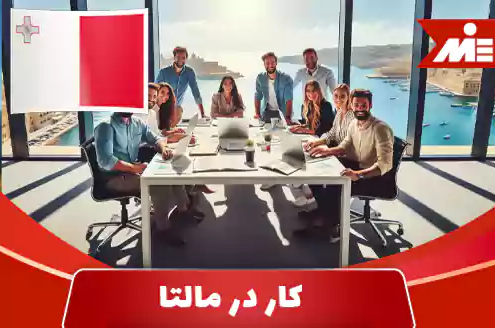 شرایط کار در مالتا