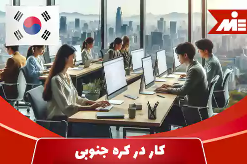 شرایط کار در کره جنوبی