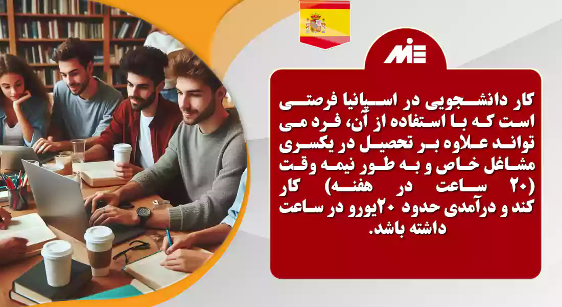 مزایا کار دانشجویی در اسپانیا